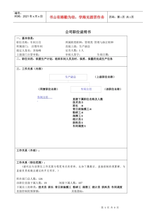 某大型汽车零部件公司注塑车间车间主任职位说明书