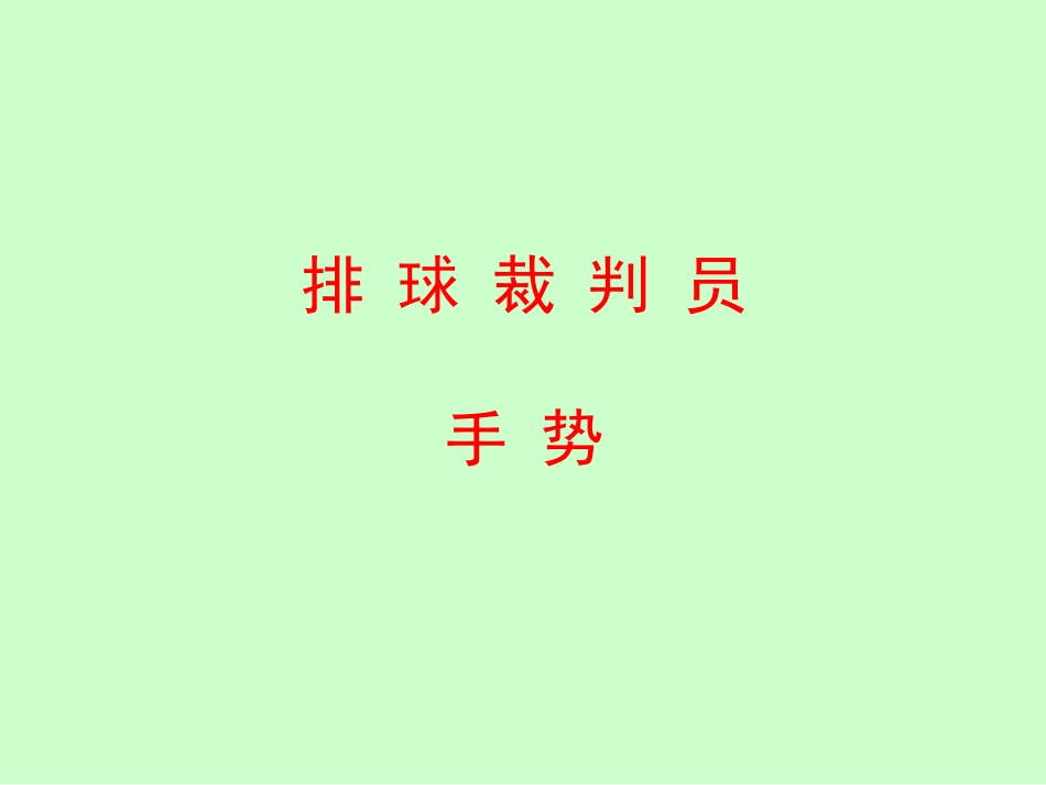 排球裁判手势_第1页
