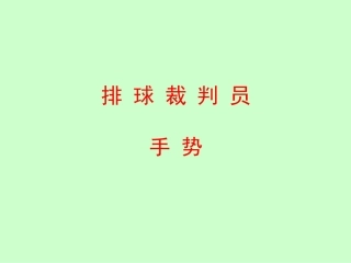 排球裁判手势
