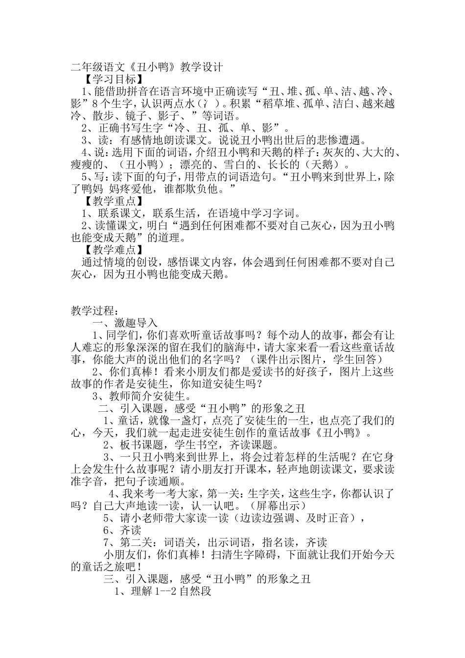 二年级语文下册丑小鸭公开课教案_第1页