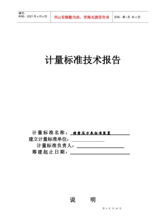 计量标准的工作原理与主要技术指标