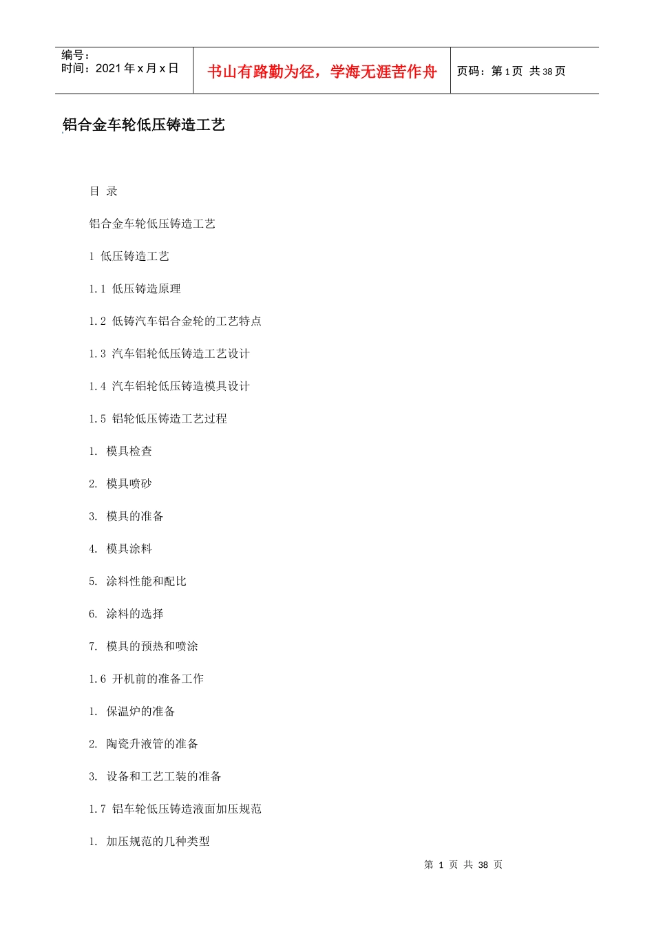 铝合金车轮低压铸造工艺_第1页