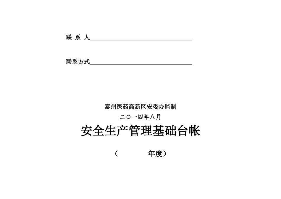 企业安全生产管理基础台帐_第2页