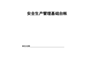 企业安全生产管理基础台帐