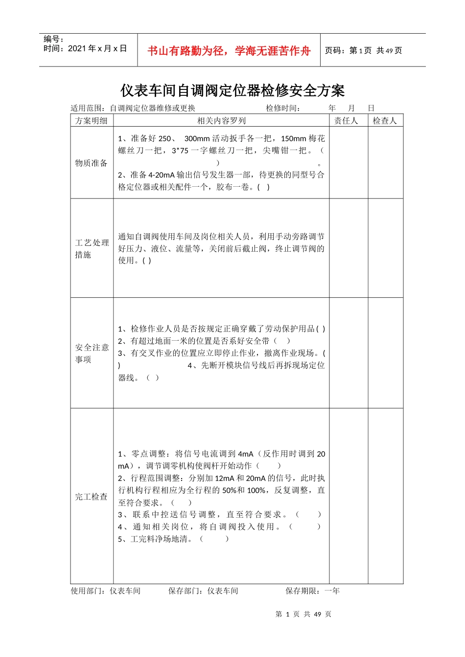 仪表车间检修安全方案_第1页