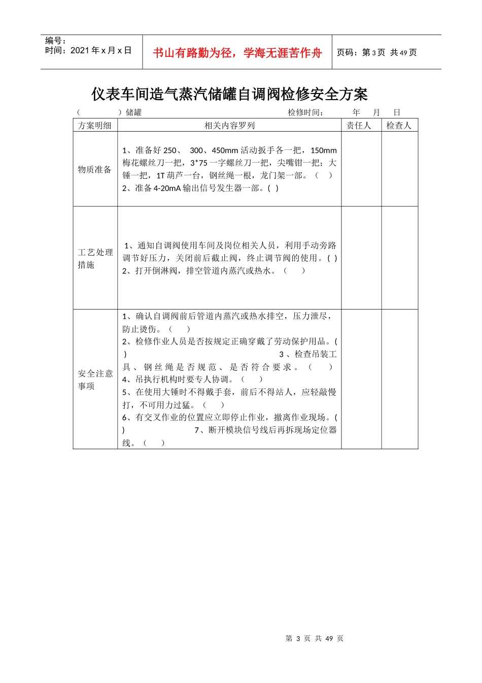 仪表车间检修安全方案_第3页