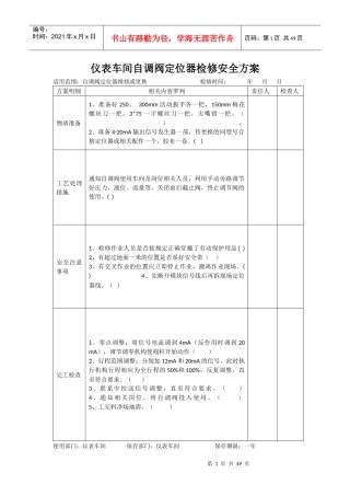 仪表车间检修安全方案