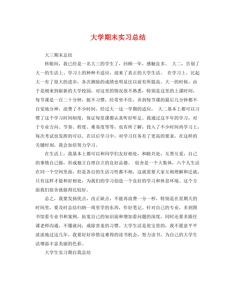 大学期末实习总结 _第1页