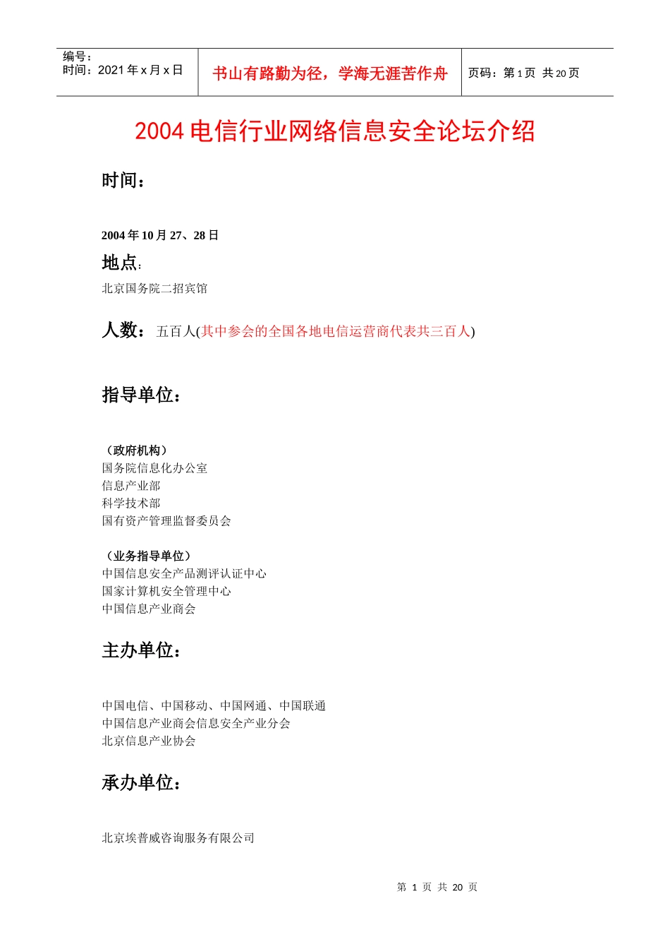 某年度电信行业网络信息安全论坛介绍_第1页