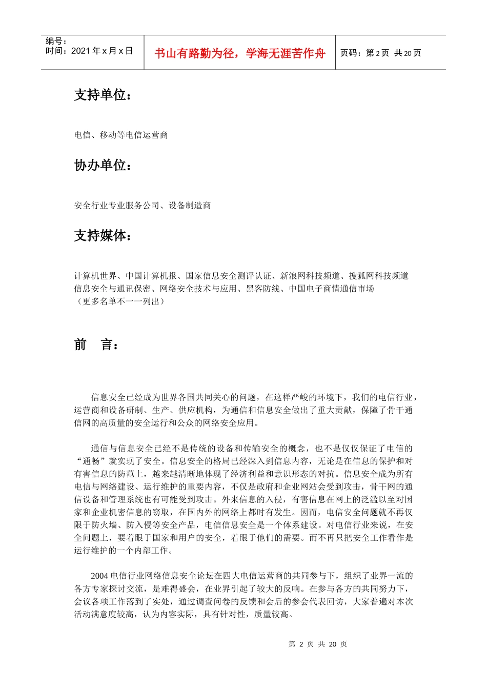 某年度电信行业网络信息安全论坛介绍_第2页