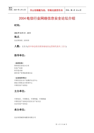 某年度电信行业网络信息安全论坛介绍