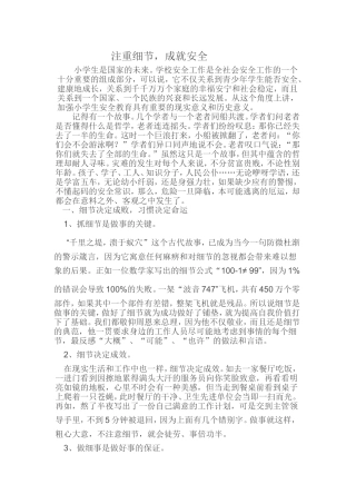 注重细节，成就安全