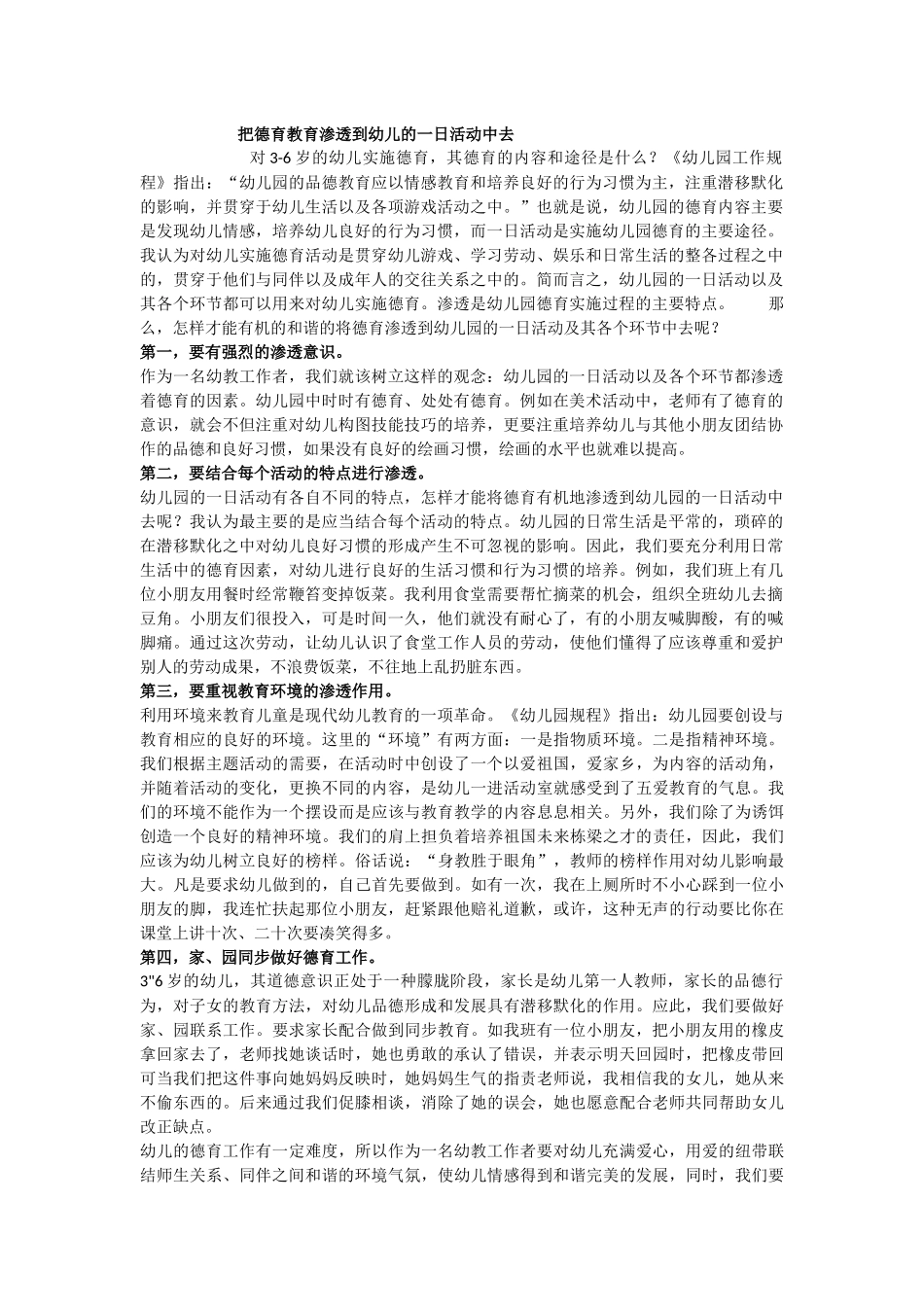 把德育教育渗透到幼儿的一日活动中去_第1页