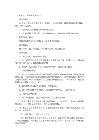 幼儿园数学教案《相邻数》
