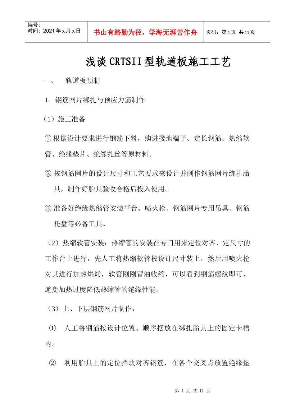 论文--浅谈CRTSII型轨道板施工工艺_第1页