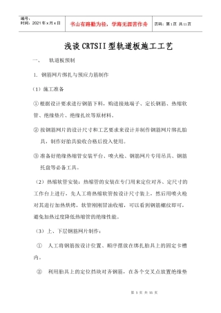论文--浅谈CRTSII型轨道板施工工艺