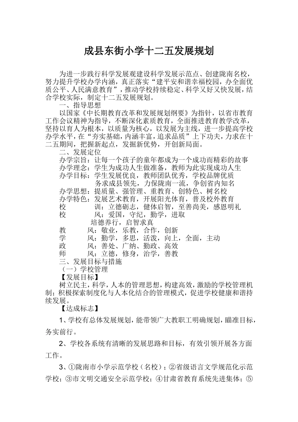 成县东街小学十二五发展规划_第1页