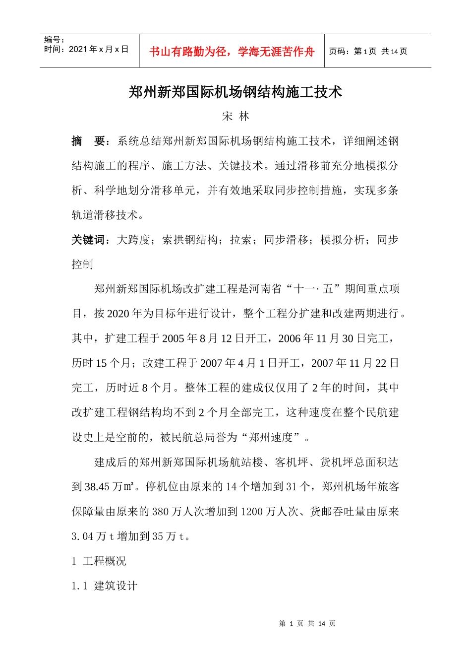 郑州新郑国际机场钢结构施工技术_第1页