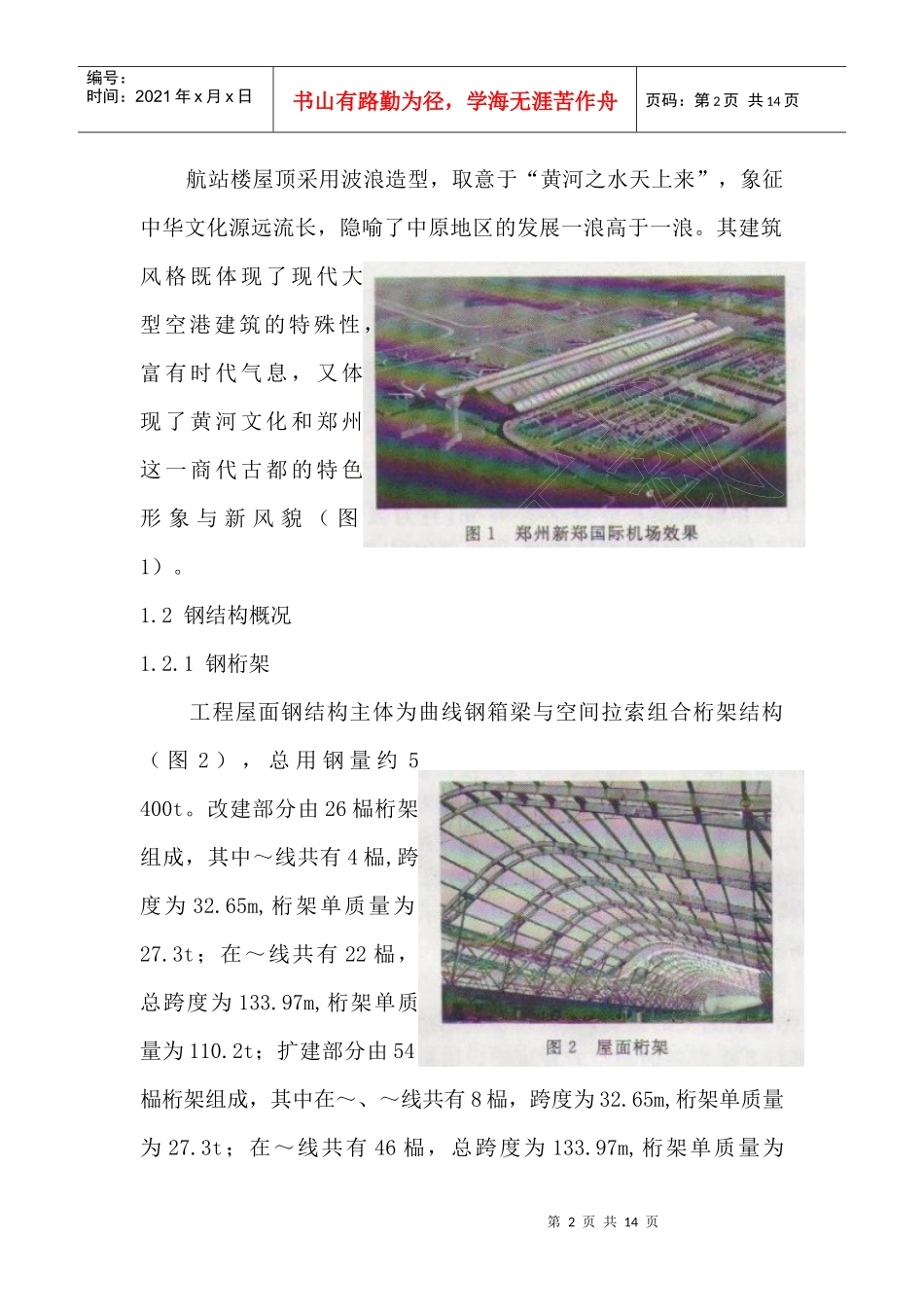 郑州新郑国际机场钢结构施工技术_第2页