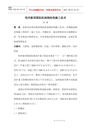 郑州新郑国际机场钢结构施工技术