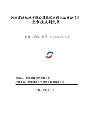 河南富隆织造有限公司服装车间电路改造项目