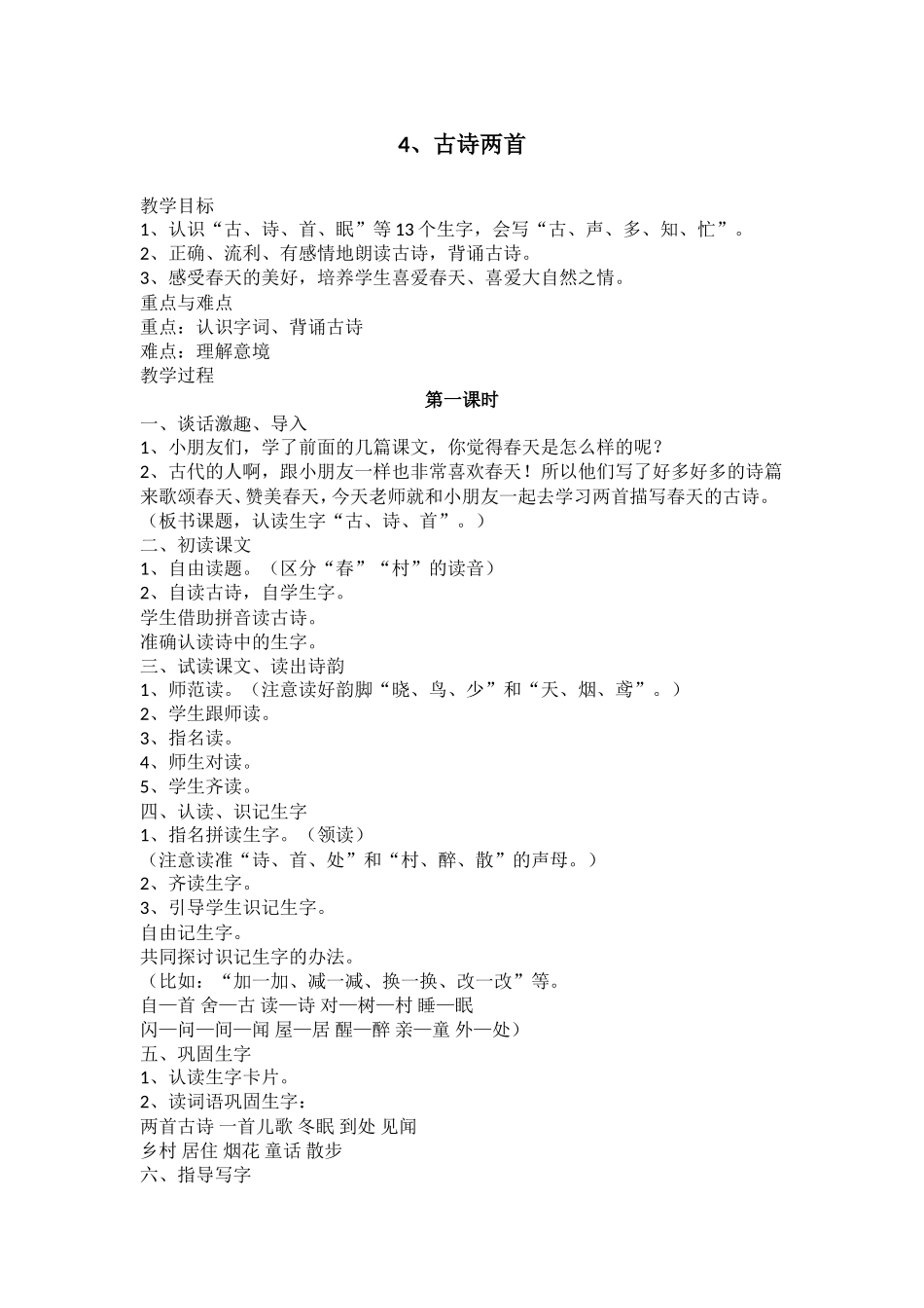 《古诗两首》_第1页