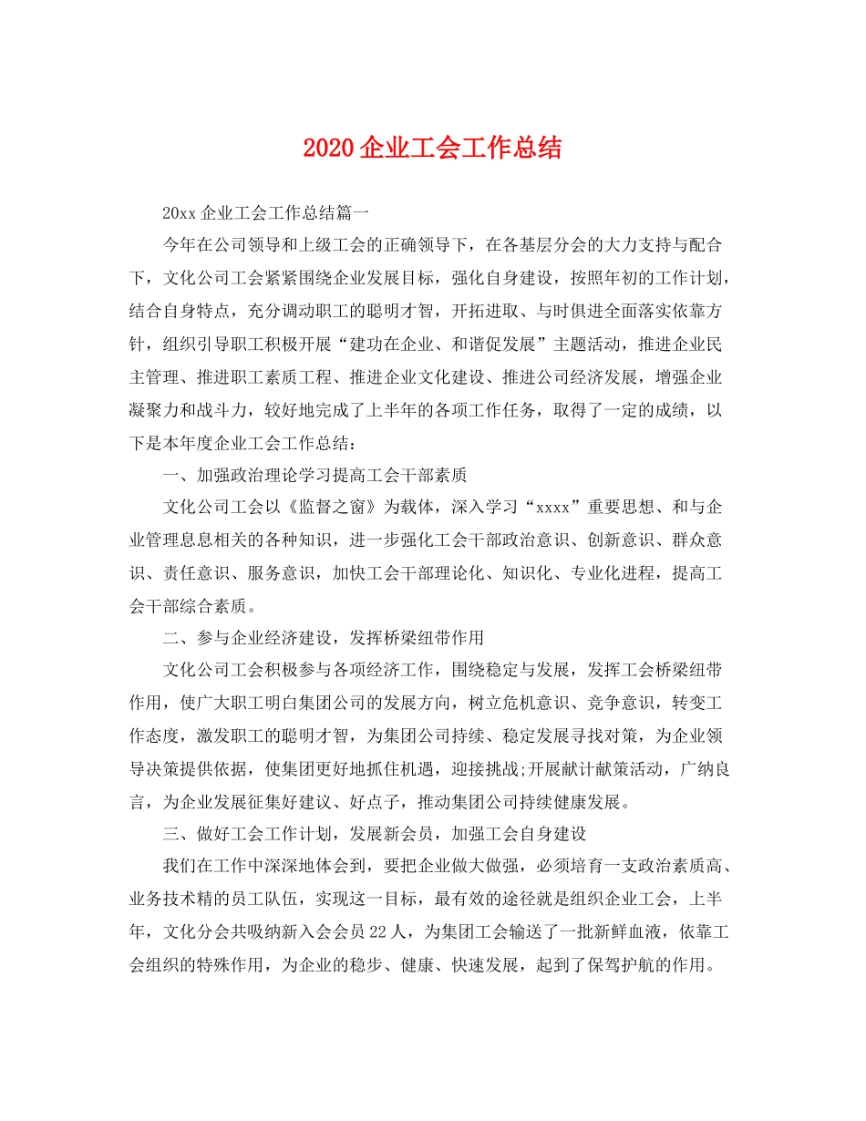 企业工会工作总结  (2)_第1页