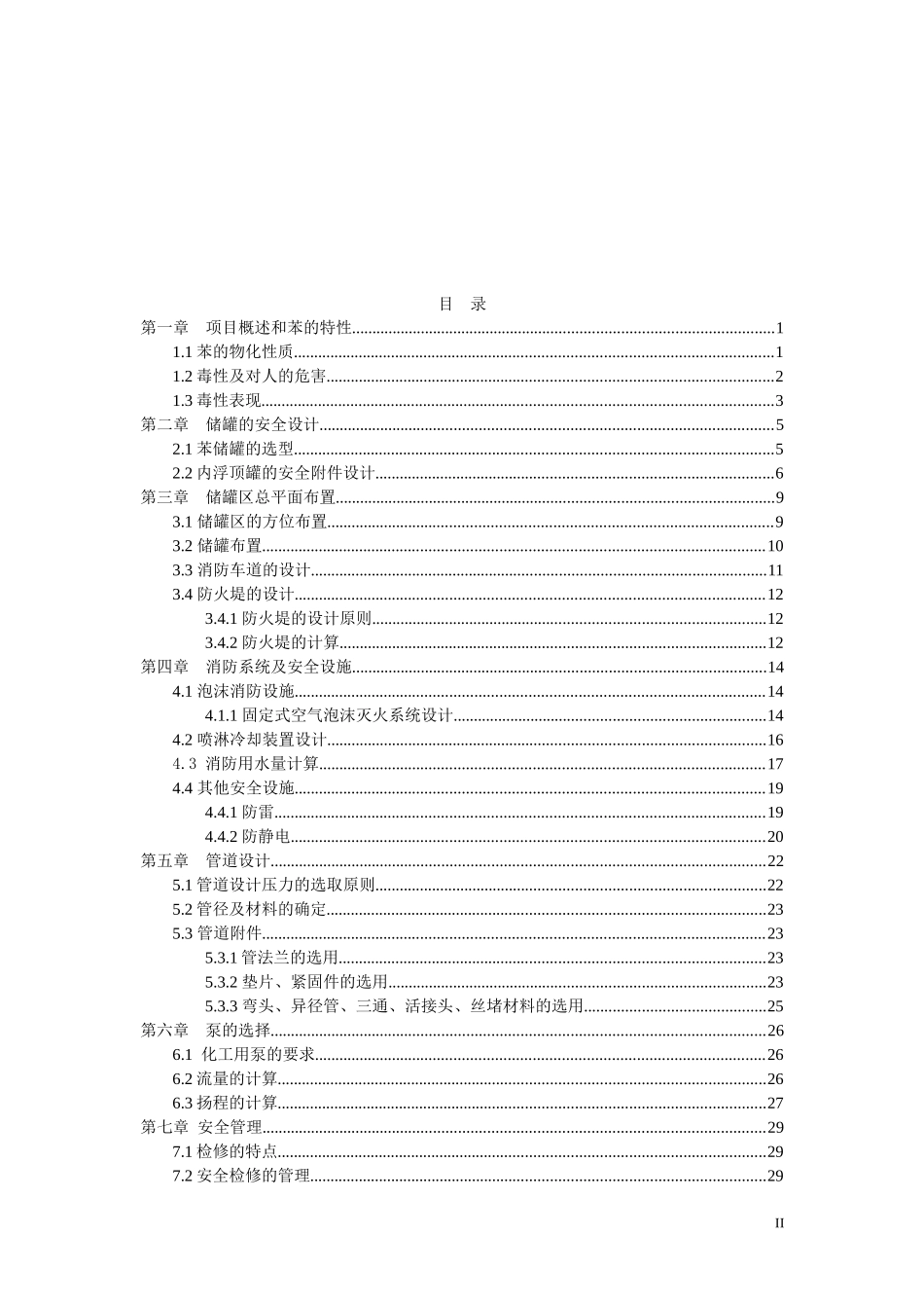 1000m3苯储罐区防火防爆安全设计_第2页
