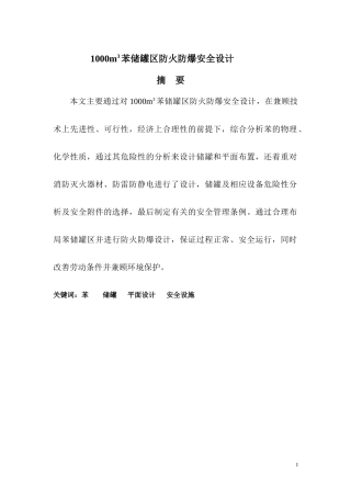 1000m3苯储罐区防火防爆安全设计