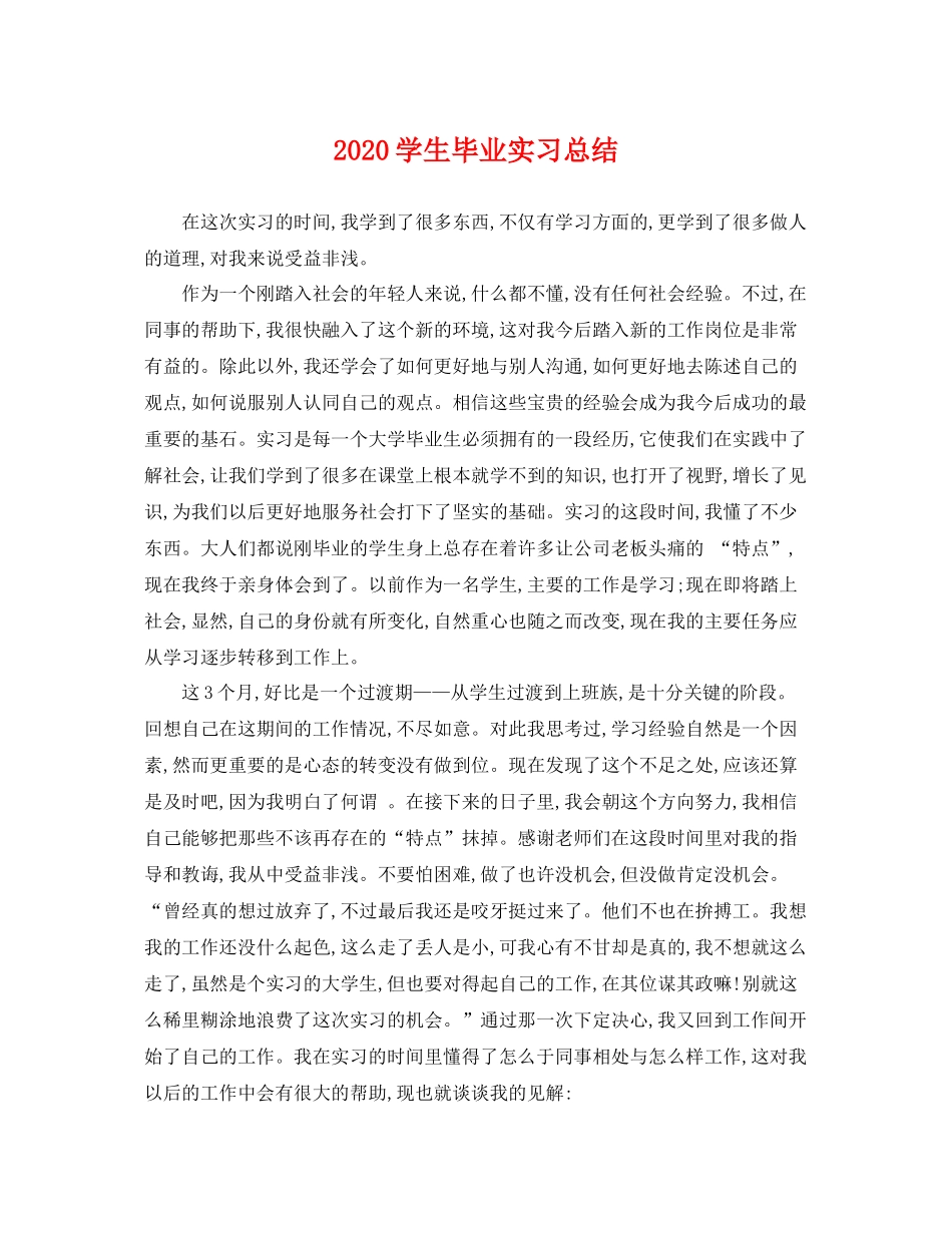 学生毕业实习总结 _第1页