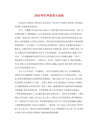 学生毕业实习总结 