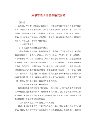 应急管理工作总结格式范本 