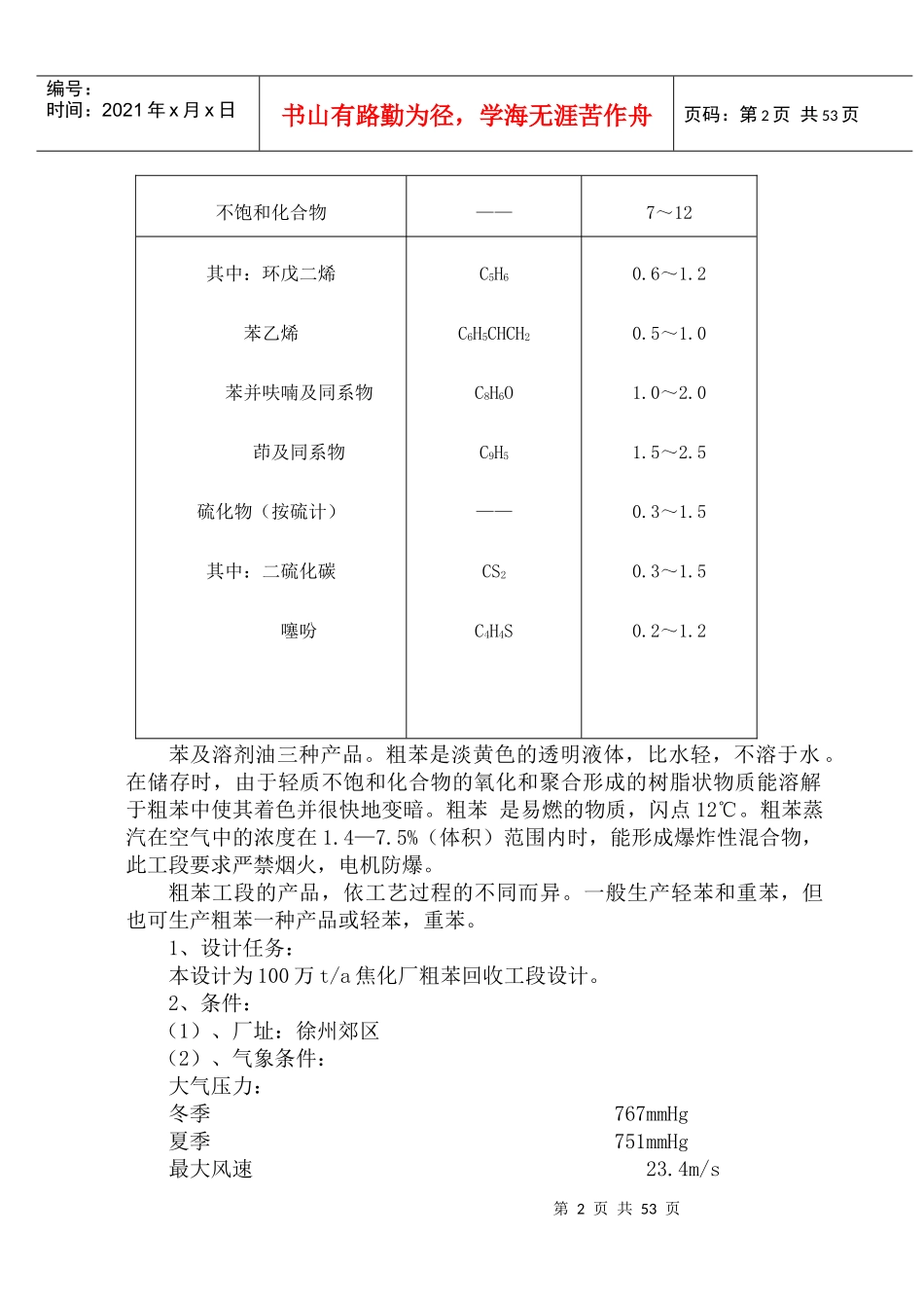 100万t每a焦化厂粗苯工段的工艺设计_第2页