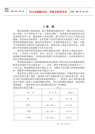 100万t每a焦化厂粗苯工段的工艺设计