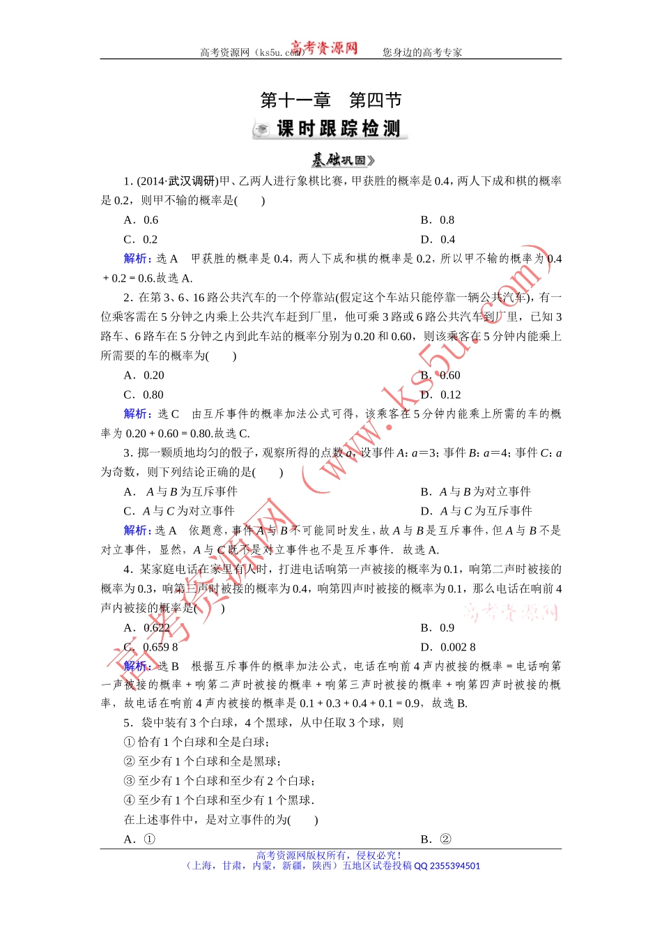 【优化指导】2015人教A版数学（理）总复习课时演练第11章第4节随机事件的概率Word版含解析_第1页