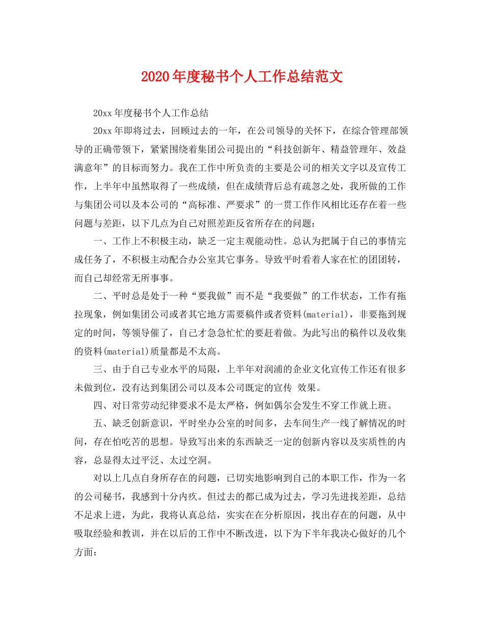 2020年度秘书个人工作总结范文 _第1页