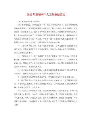 2020年度秘书个人工作总结范文 