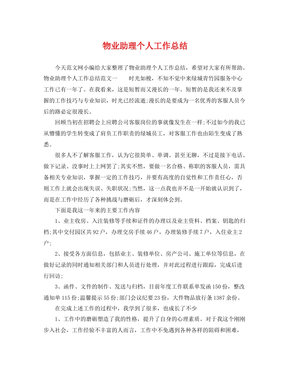 物业助理个人工作总结 _第1页