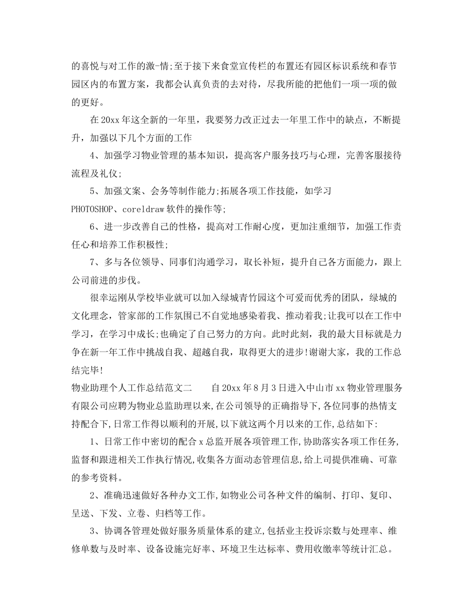 物业助理个人工作总结 _第3页