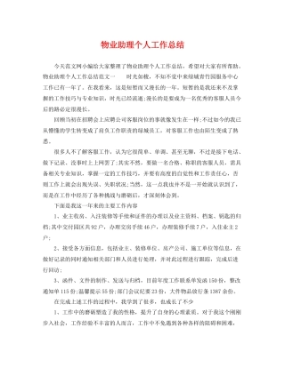 物业助理个人工作总结 