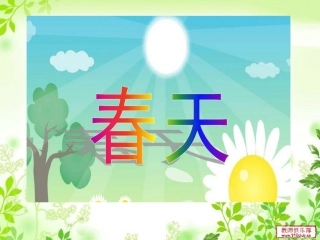 春天是一本书(1)大班语言活动