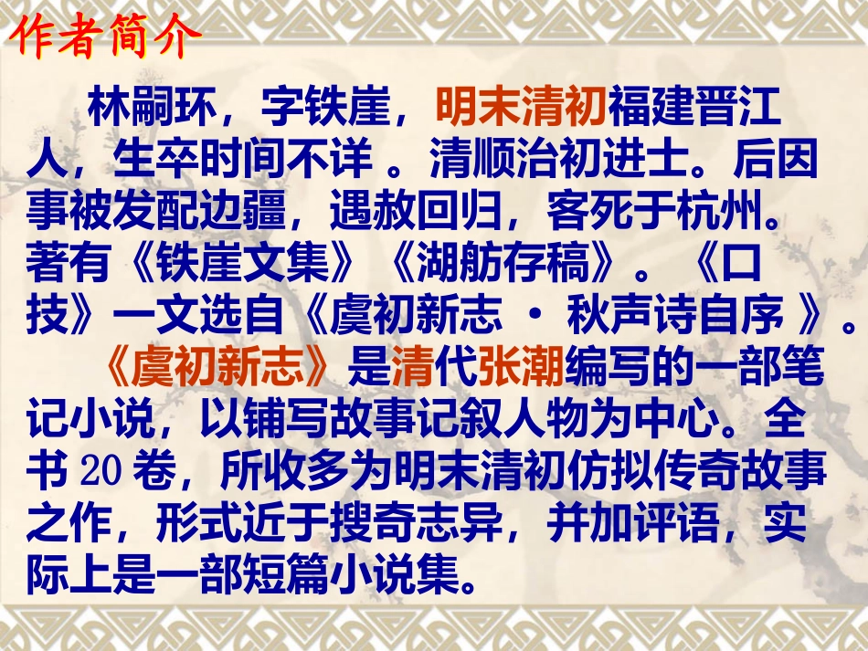 《口技(林嗣环)》PPT(1)_第3页