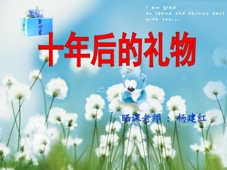 《十年后的礼物》教学课件