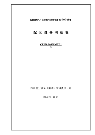 配套设备明细表
