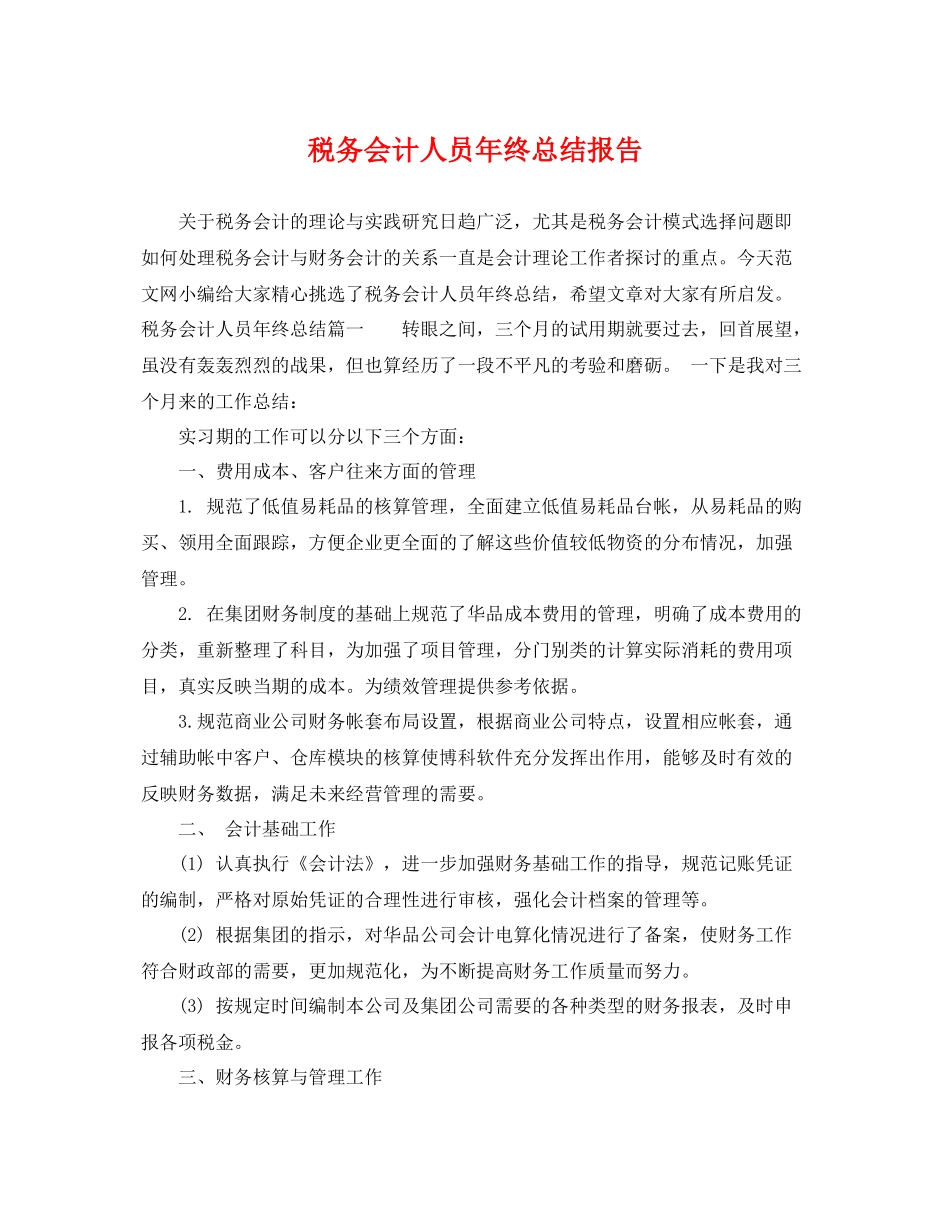 税务会计人员年终总结报告 _第1页