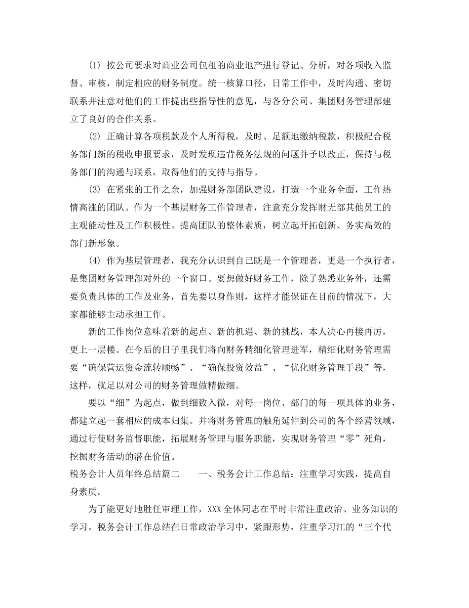税务会计人员年终总结报告 _第2页
