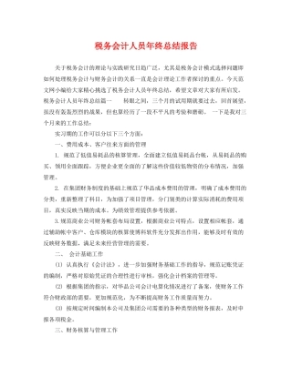 税务会计人员年终总结报告 