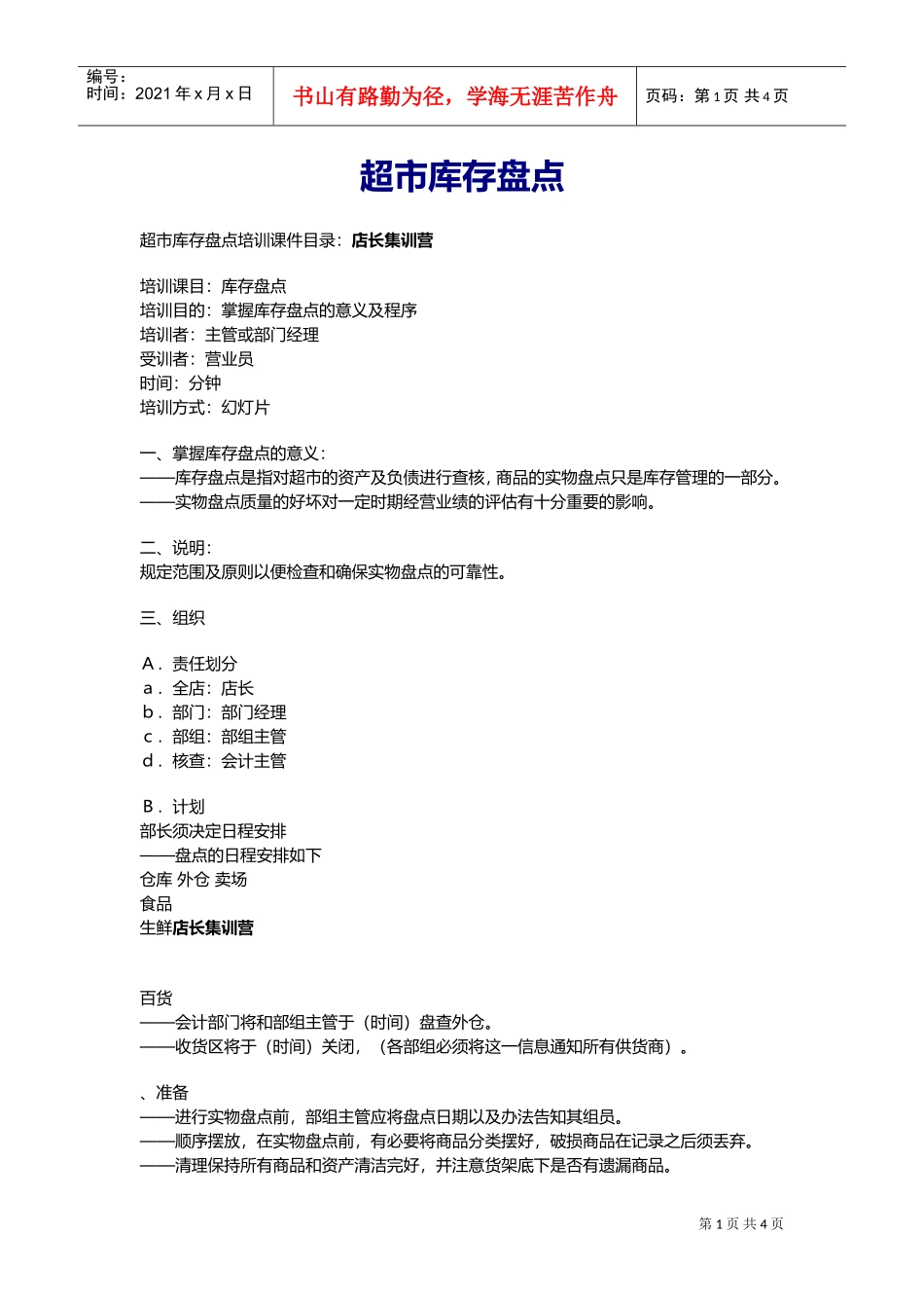 超市库存盘点培训课件(DOC6页)_第1页