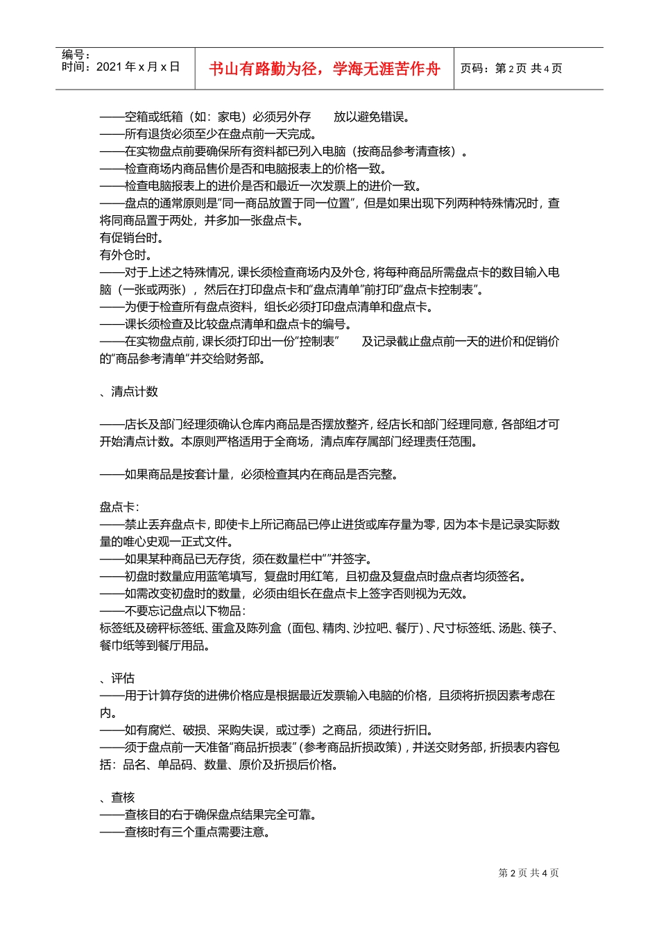 超市库存盘点培训课件(DOC6页)_第2页
