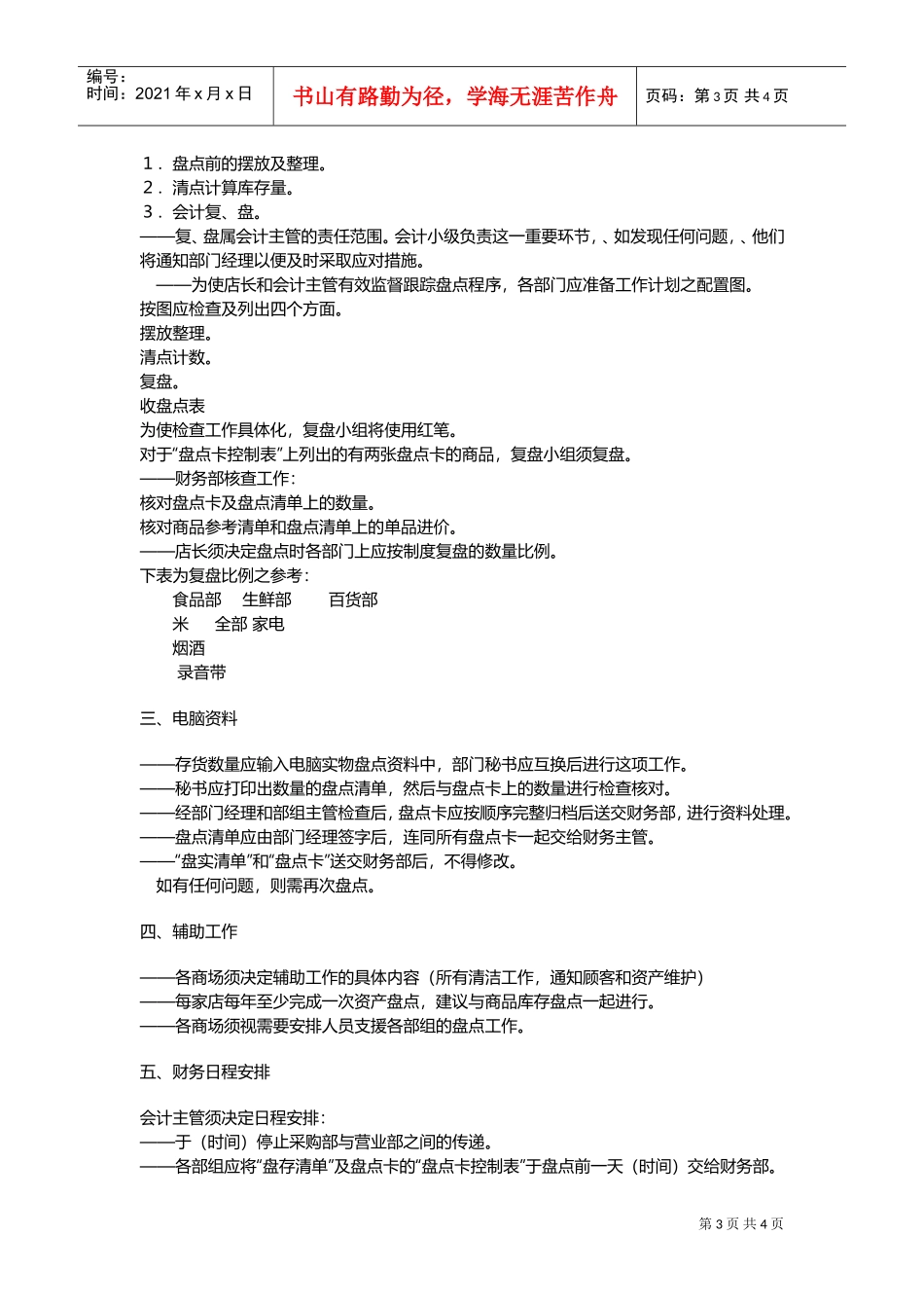 超市库存盘点培训课件(DOC6页)_第3页